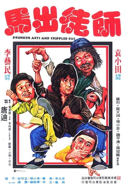 Póster de Drunken Arts and Crippled Fist