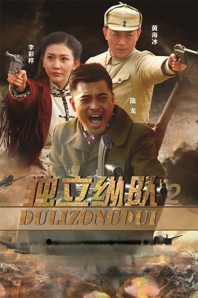 Póster de Du Li Zhong Dui
