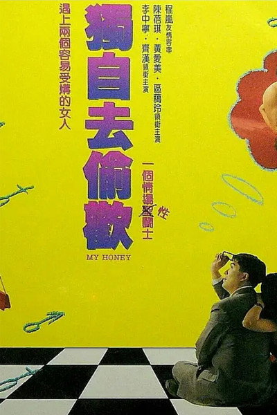 Póster de Du zi qu tou huan