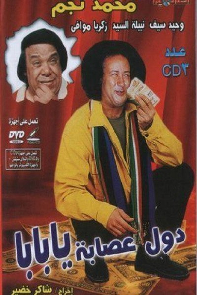 Póster de Dual Eisaba Ya Baba