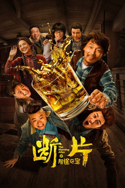 Póster de Duan pian zhi xian tu duo bao