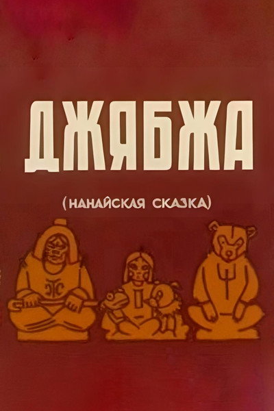 Póster de Dzhyabzha