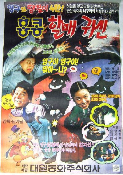 Póster de e Young-gu and Daengchili 4: Hong Kong Granny Ghost