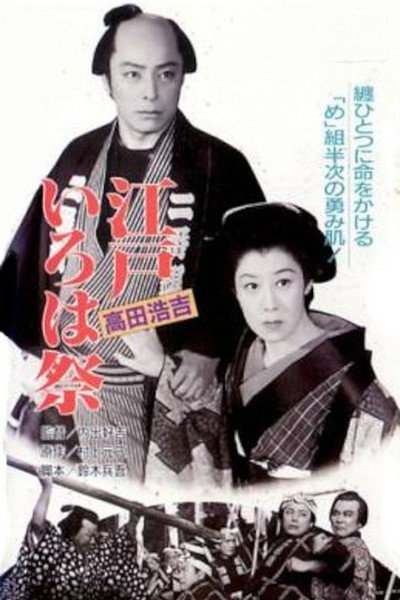 Póster de Edo iroha matsuri