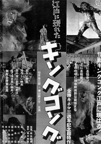 Póster de Edo ni arawareta Kingu Kongu: Henge no maki