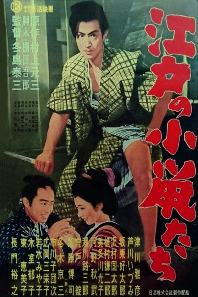 Póster de Edo no konezumi tachi