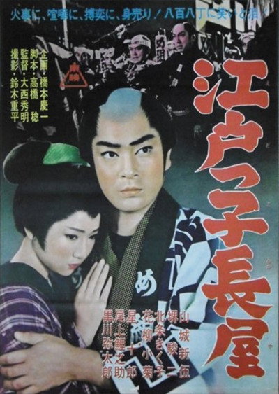 Póster de Edokko nagaya
