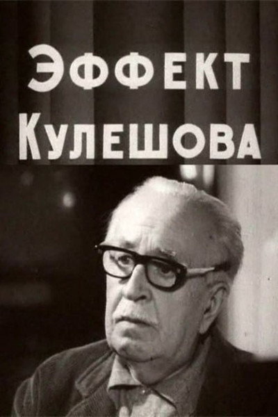 Póster de Effekt Kuleshova