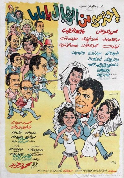 Póster de Ehtaressi Men El-Regal Ya Mama
