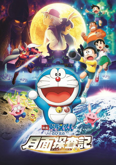 Póster de Eiga Doraemon: Nobita no getsumen tansaki