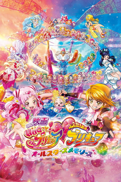 Póster de Eiga Hugtto! Precure x Futari wa Precure: All Stars Memories