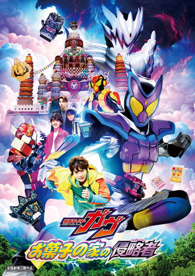 Póster de Eiga Kamen Raidâ Gavu Okashi no Ie no Shinryakusha