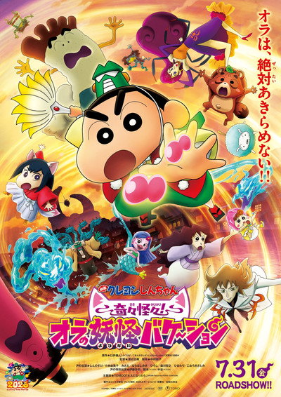 Póster de Eiga Kureyon Shin-chan Kikikaikai! Ora no Yôkai Bake-shon