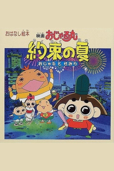 Póster de Eiga Ojarumaru: Yakusoku no natsu Ojaru to Semira