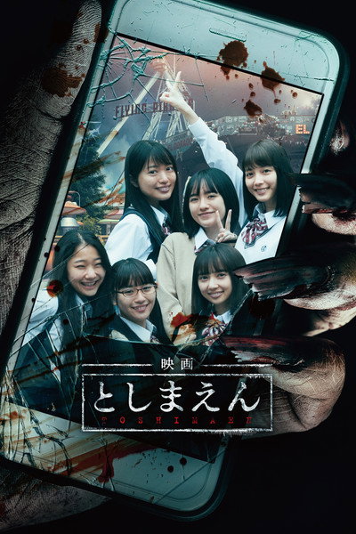 Póster de Eiga: Toshimaen
