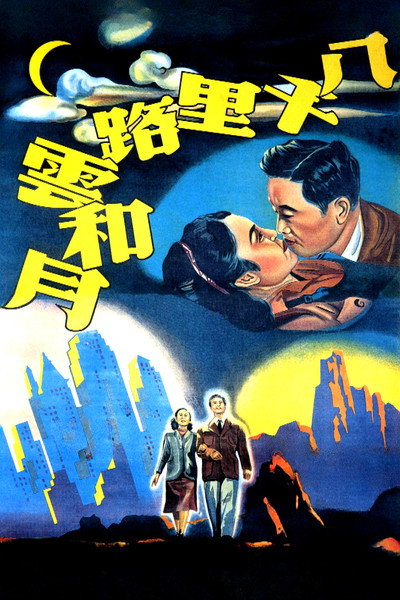 Póster de Eight Thousand Li of Cloud and Moon