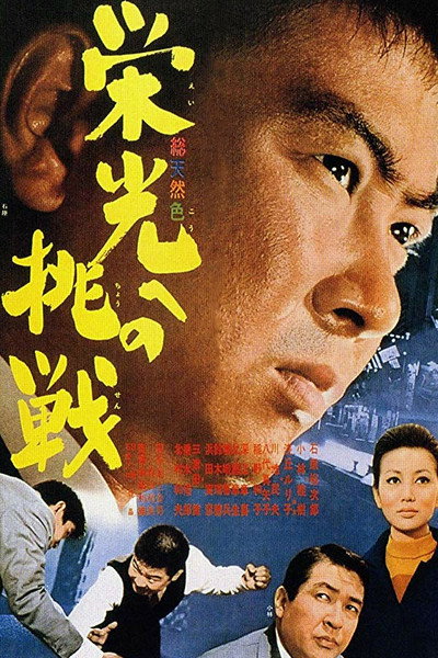 Póster de Eiko eno chôsen