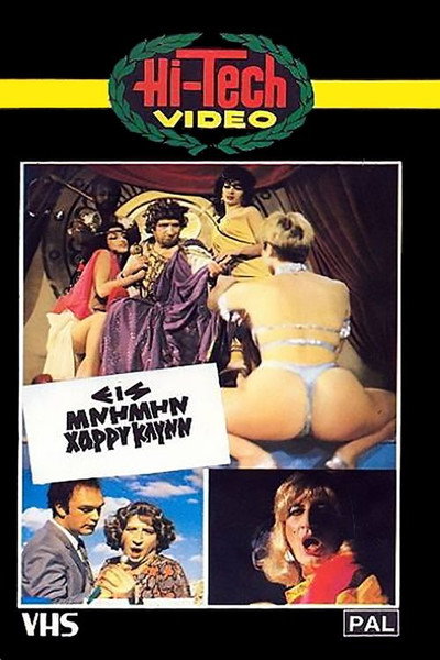 Póster de Eis mnimin Harry Klynn... kai klama