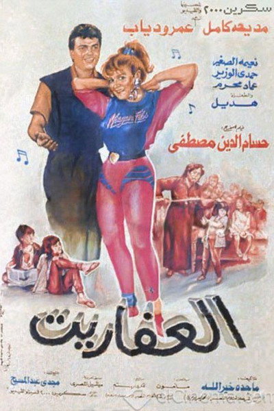 Póster de El-Afarit