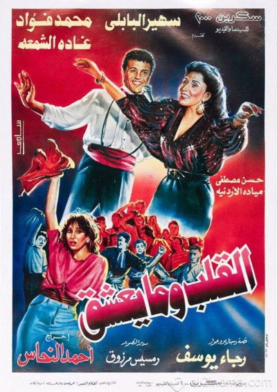Póster de El-Alb Wma Yeshaq