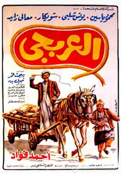 Póster de El Alrbagy
