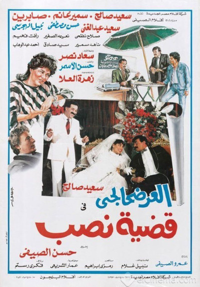 Póster de El-Ardhahalgi fi Qadhiyyat Nasb