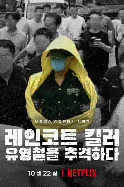 Póster de El asesino del impermeable: A la caza de un depredador en Corea