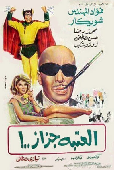 Póster de El ataba gazaz