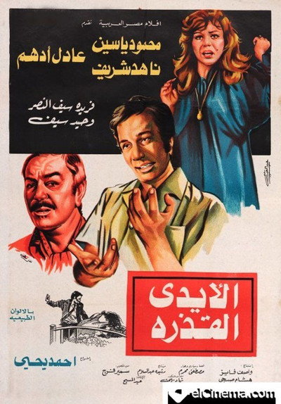 Póster de El-Aydi el-Qadherah