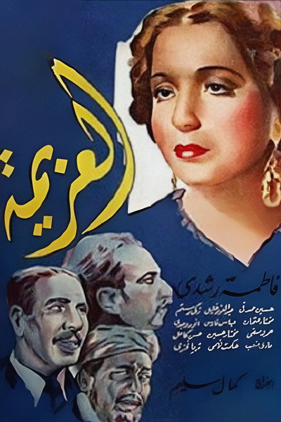 Póster de El azima