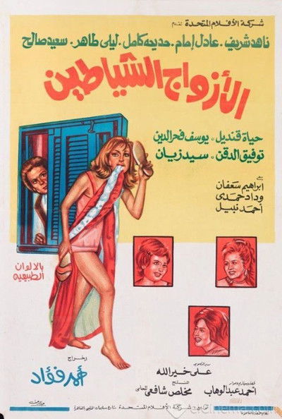 Póster de El-Azwag el-Shayatin