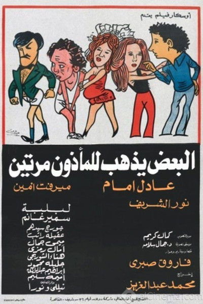 Póster de El-Badh Yadhhab lel-Madhoon Marratain