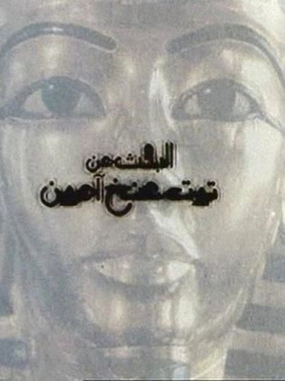 Póster de El-bahs an Tut Ankh Amoun