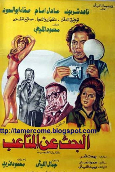 Póster de El-Bahth an El-Mataeb