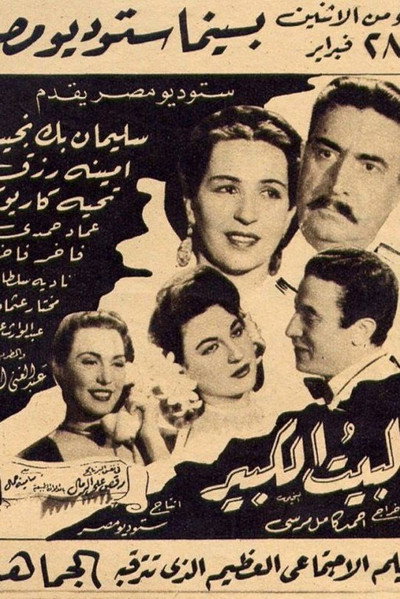 Póster de El bait el kabir