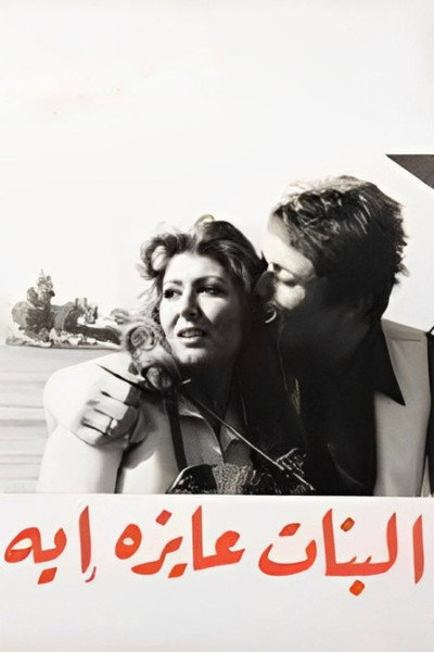 Póster de El-Banat Ayzah Aih