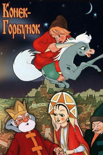 Póster de El caballito jorobado