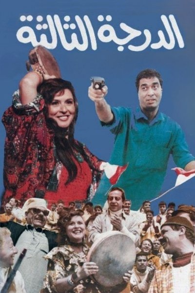 Póster de El-Daragah el-Taltah