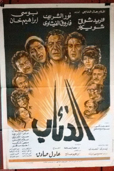 Póster de El-Dheab