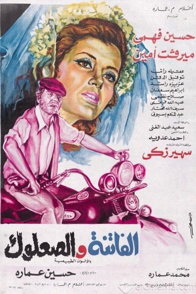 Póster de El-Fatenah wa el-Salook