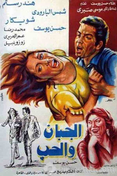 Póster de El-Gaban we el-houb