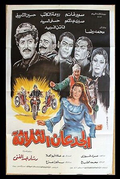 Póster de El-Gidan el-Thalathah