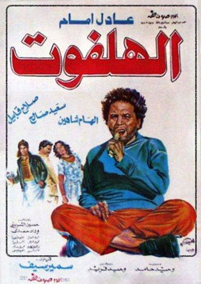 Póster de El-Halfoot