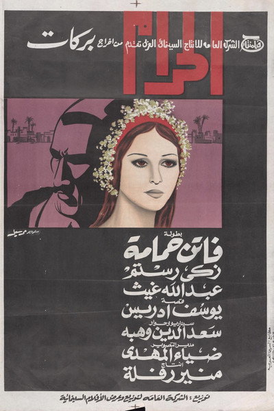 Póster de El haram