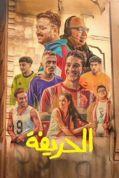 Póster de El Hareefa