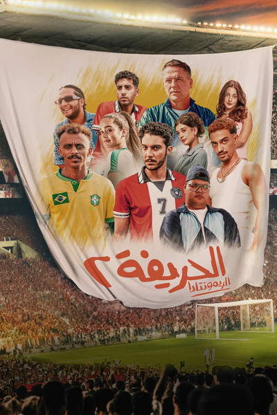 Póster de El Hareefa 2: El Remontada