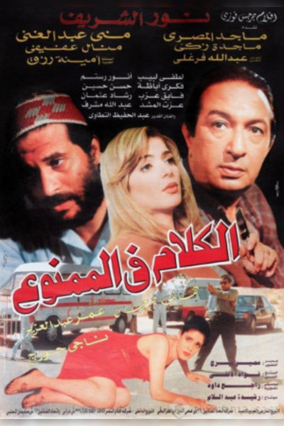 Póster de El-Kalam fi el-Mamnoo