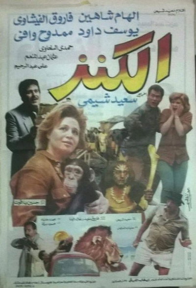 Póster de El-Kanz