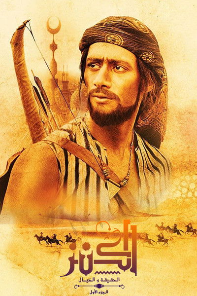 Póster de El-Kanz: El-Haqiqah wa el-Khayal 1