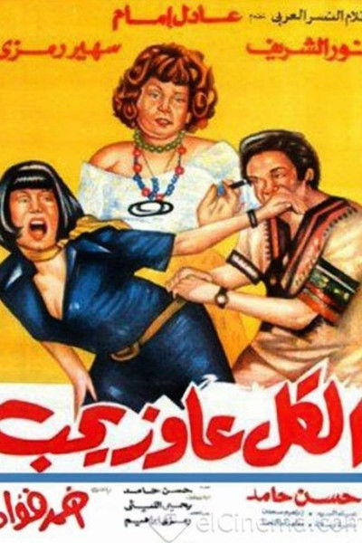 Póster de El Kol Aayez Yeheb